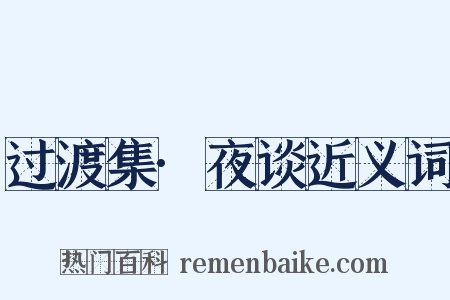过渡集·夜谈近义词是什么意思的图片